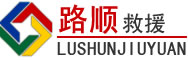 绍兴道路救援